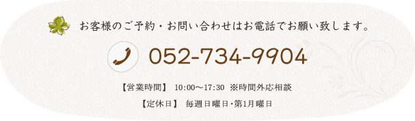 お客様のご予約・お問い合わせはお電話でお願い致します。