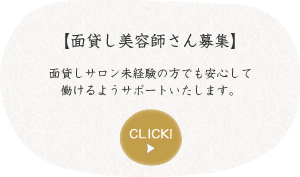 面貸し美容師さん募集